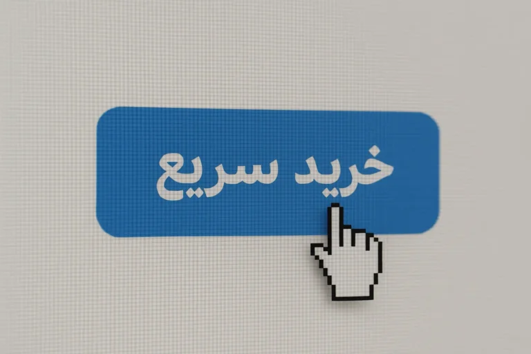 دکمه-خرید-سریع-و-پوینتر-روی-آن