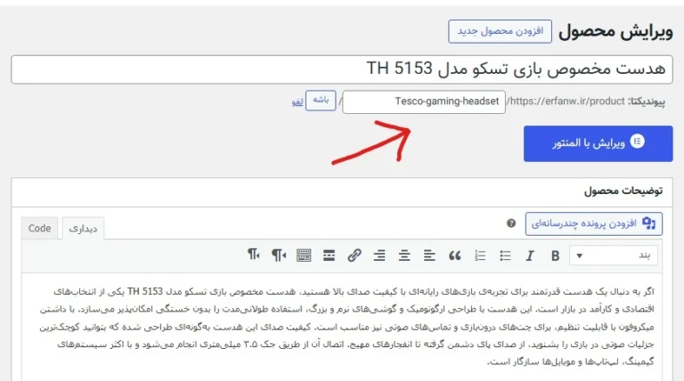 تنظیمات پیوندهای یکتا و ویرایش اسلاگ محصول در وردپرس/ووکامرس – آموزش woocommerce برای ساخت URL بهینه