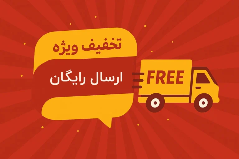 اعلان تخفیف و پیشنهاد ویژه