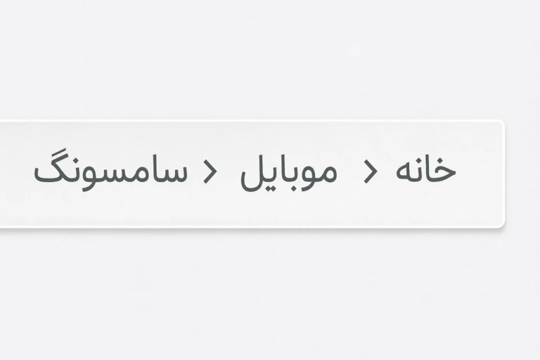  نمایش مسیر کاربر در طراحی دسته‌بندی فروشگاه آنلاین ایران