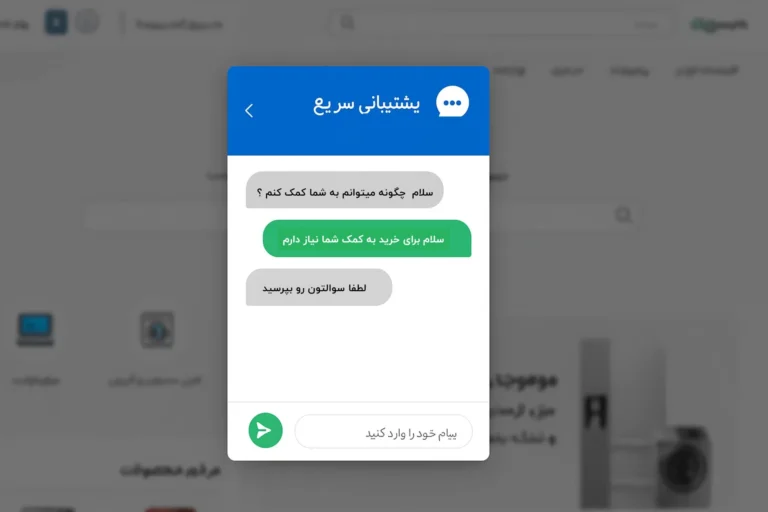 پشتیبانی سریع و آنلاین در فروشگاه اینترنتی معتبر ایرانی