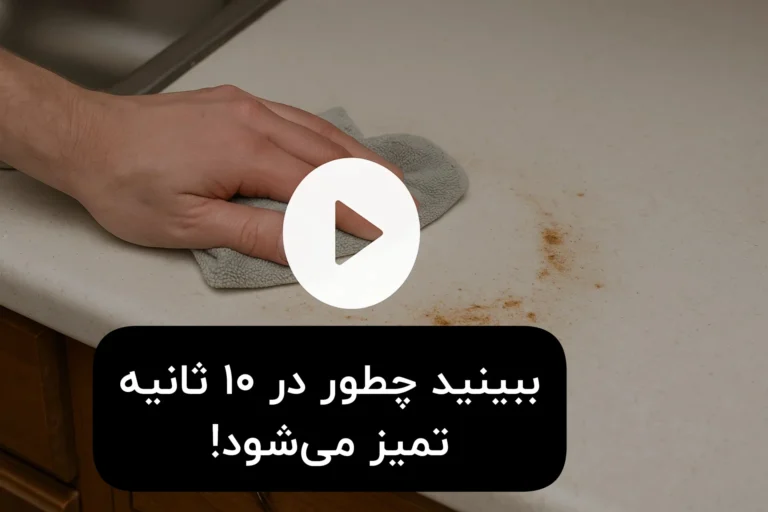 یک تصویر ثابت از صحنه‌ای کلیدی در ویدیو + دکمه پلی بزرگ روی آن وزیرنویس : ببینید چطور در ثانیه تمیز می‌شود!